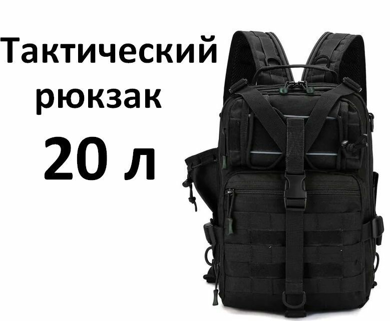 Рюкзак тактический мужской походный для рыбалки и охоты сумка тактическая 20 л