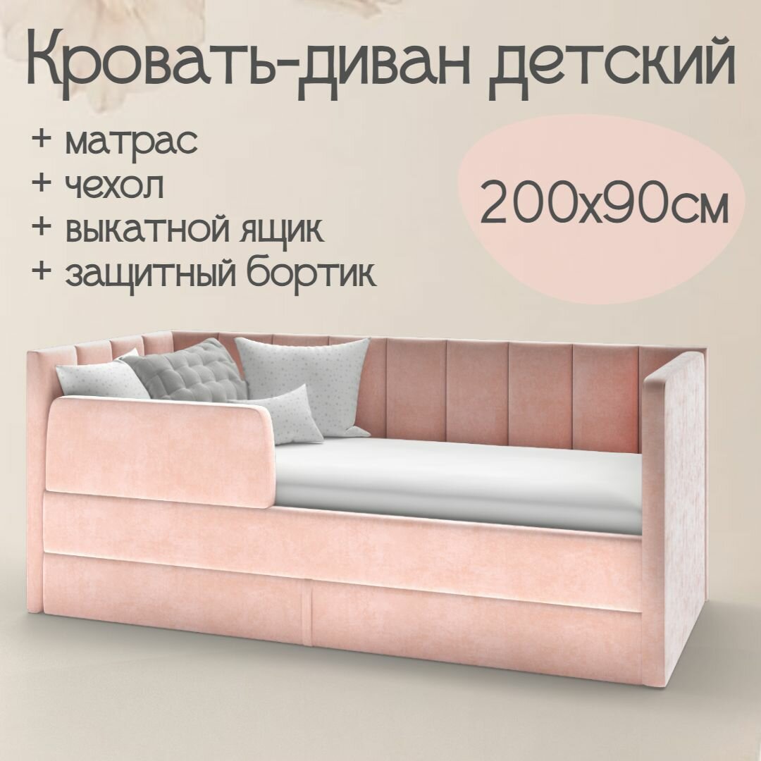 Детский диван-кровать Челси 200х90 см розовый Кровать с матрасом, чехлом, выкатным ящиком и бортиком Кровать детская от 3х лет