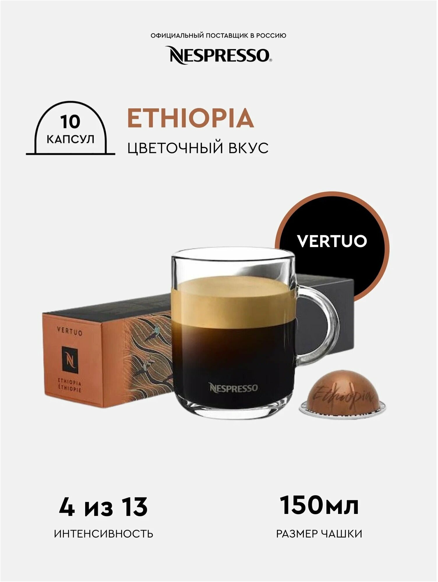 Оригинальные капсулы Nespresso, система Vertuo вкус Ethiopia