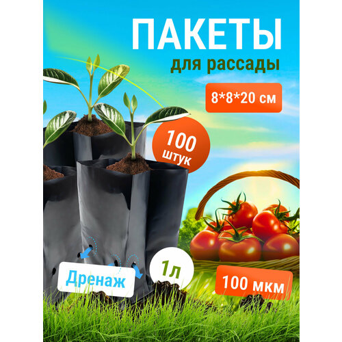 Пакеты для рассады DeJuDo, 1л. 100шт.