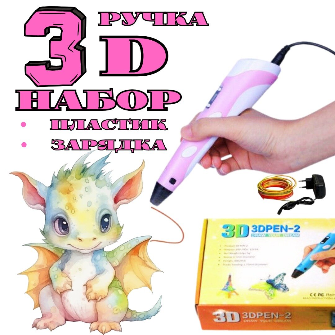 3D ручка для детей / Набор 3D ручка с пластиком / розовый