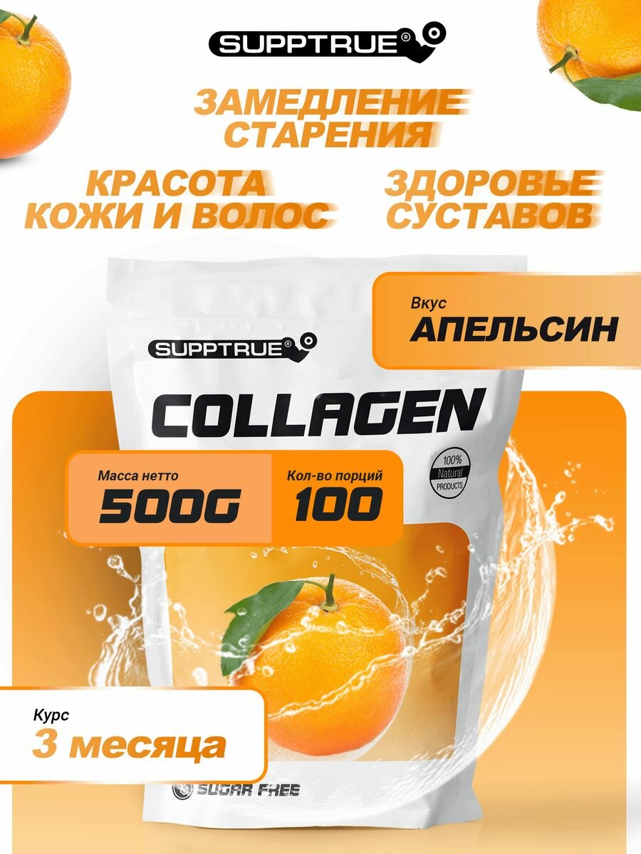Коллаген Supptrue порошок 500 г с витамином С для суставов и связок для женщин и мужчин  полезная пищевая добавка для взрослых для здоровья и эластичности кожи