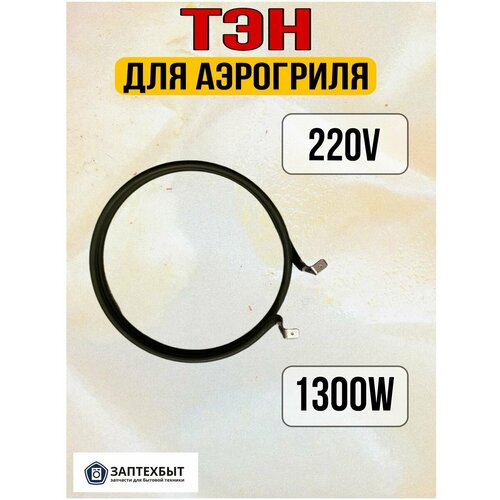 ТЭН для аэрогриля 1300W 111200₽