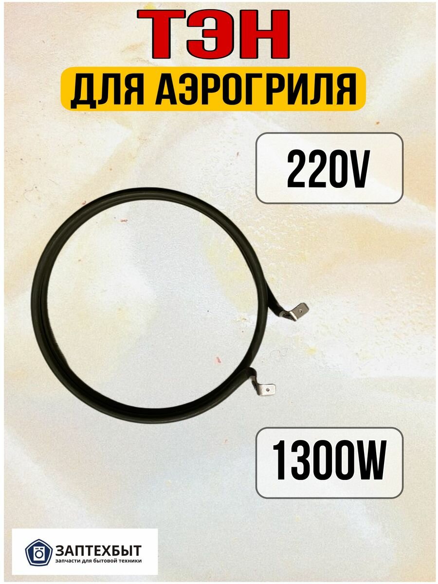 ТЭН для аэрогриля 1300W