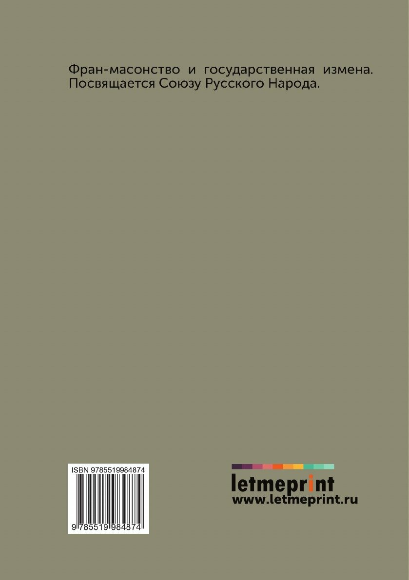 Книга Фран-масонство и государственная измена. Посвящается Союзу Русскаго Народа - фото №2