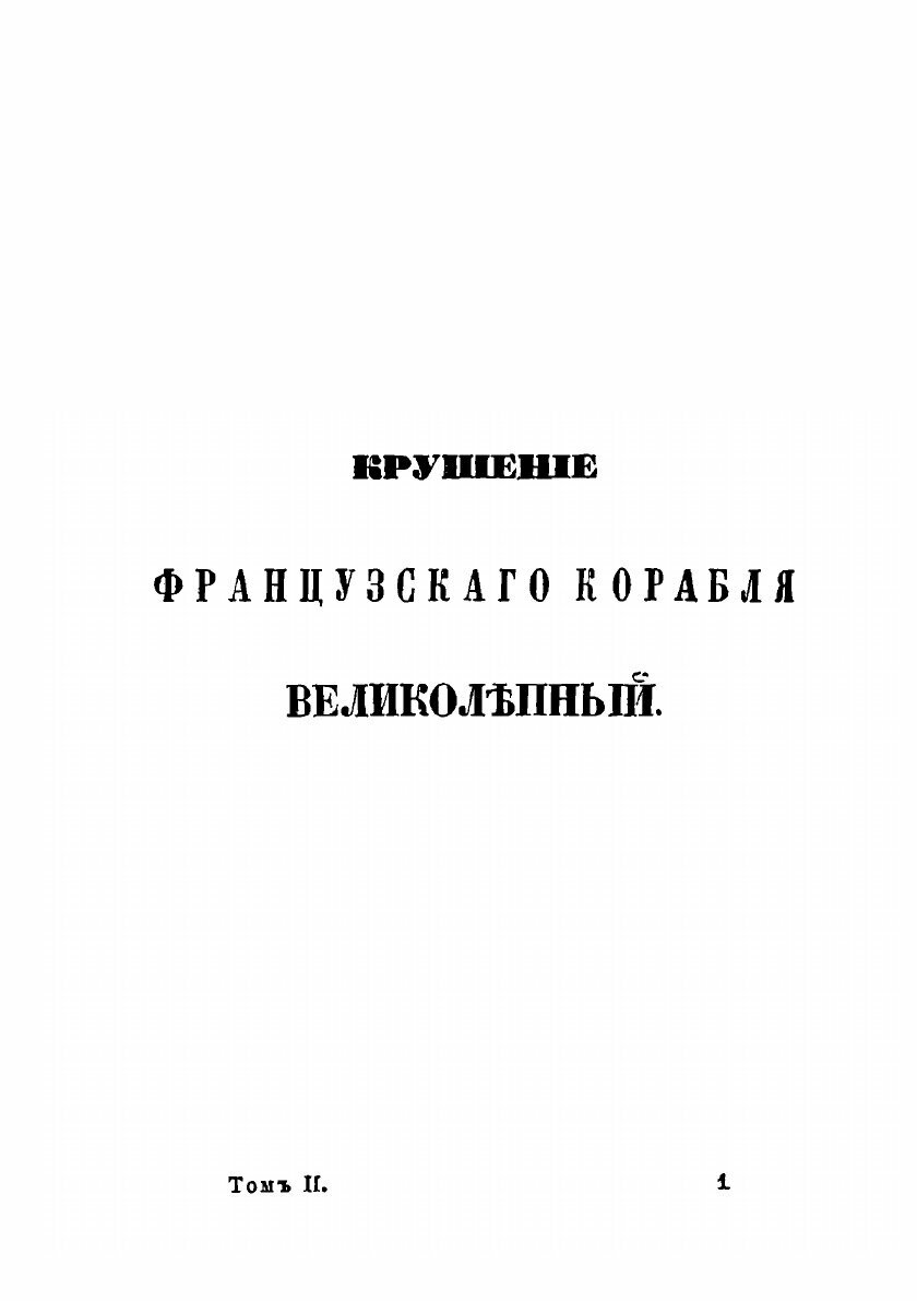 Книга Рассказы о кораблекрушениях, т. 2. Библиотека путешествий, т. 7 - фото №3