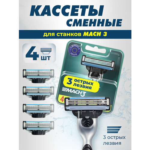 Сменные кассеты для бритв совместимы Gillette Mach3, 4 шт.