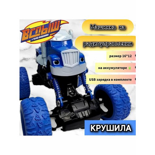 Вспыш и чудо машинки Крушила на р /у ольшая машинка