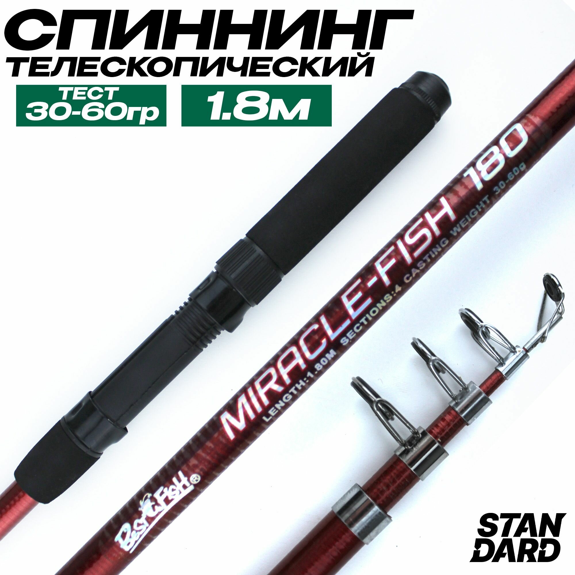 Удочка (спиннинг) телескопическая MIRACLE-FISH 180 см, тест: 30-60 г. Средне-быстрый строй; 4 кольца; Карбоновый