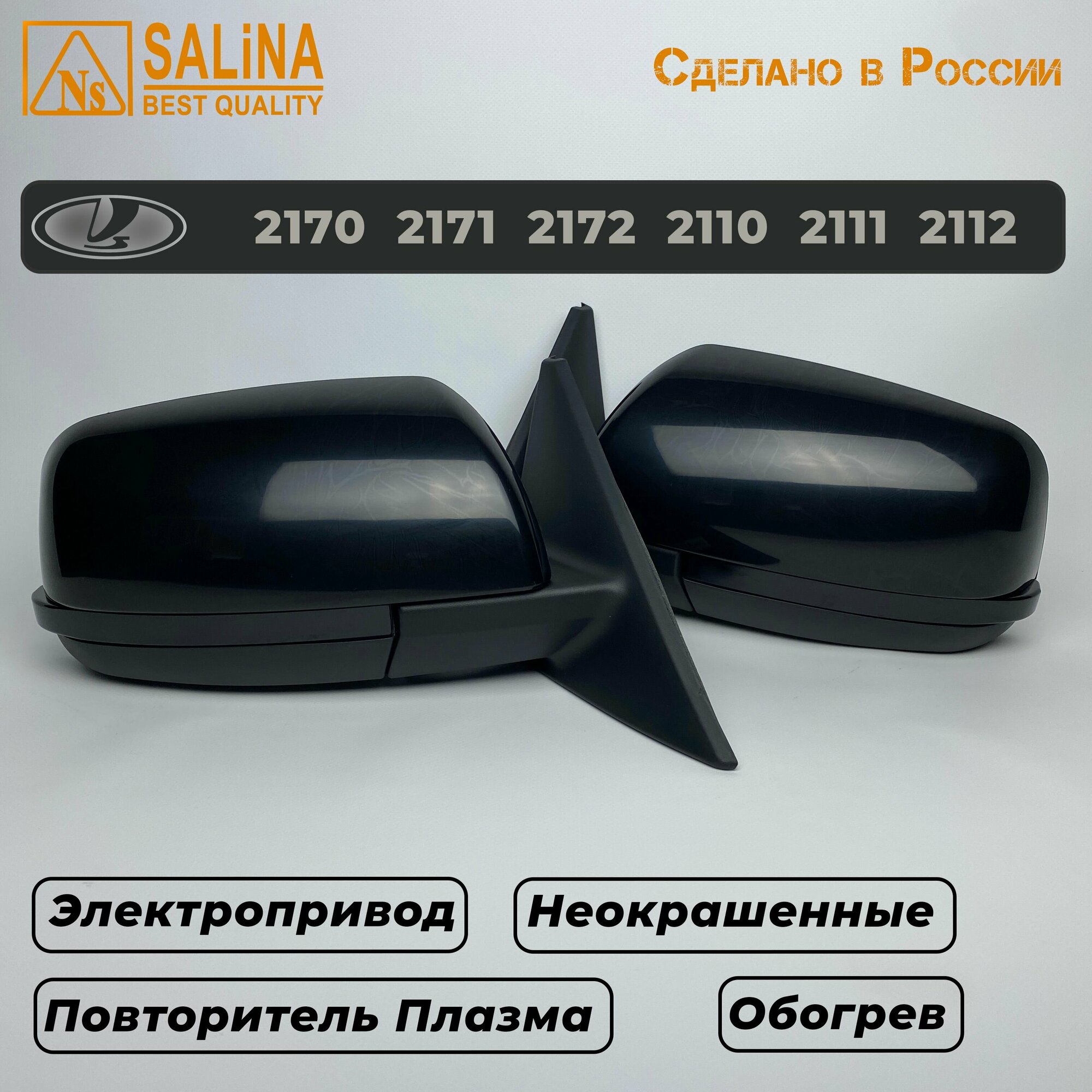Комплект боковых зеркал LADA Приора SE н/о на ВАЗ 2170,2171,2172,2110,2111,2112 с электроприводом, обогревом и повторителем поворота Плазма (Неокрашенные)