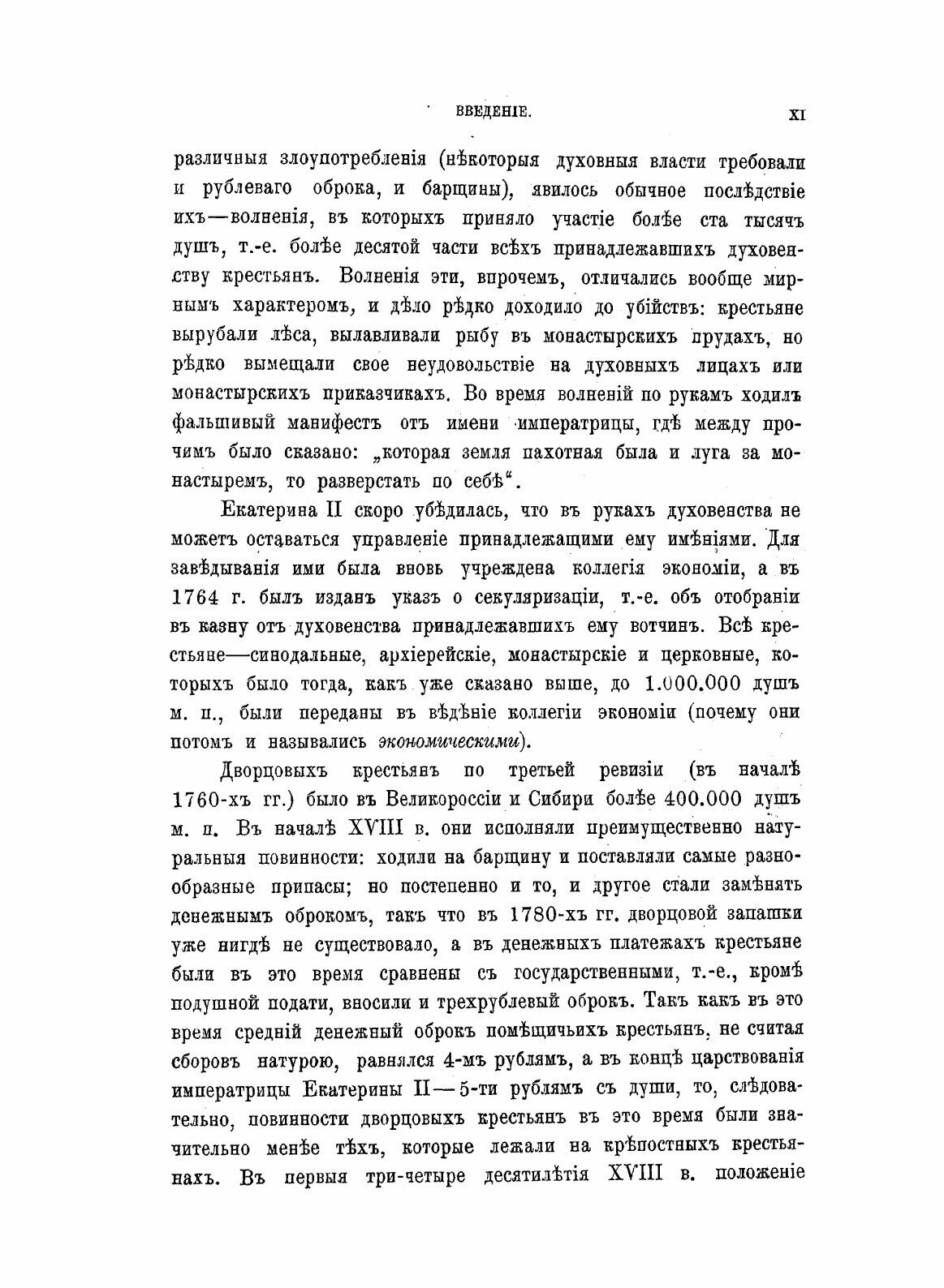 Книга Крестьяне В Царствование Императрицы Екатерины 2, том 2 - фото №9