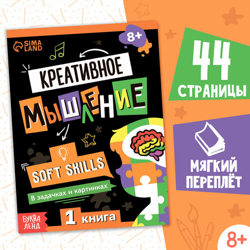 Буква-ленд Книга Soft skills «Креативное мышление», 44 стр, от 8 лет книга soft skills креативное мышление