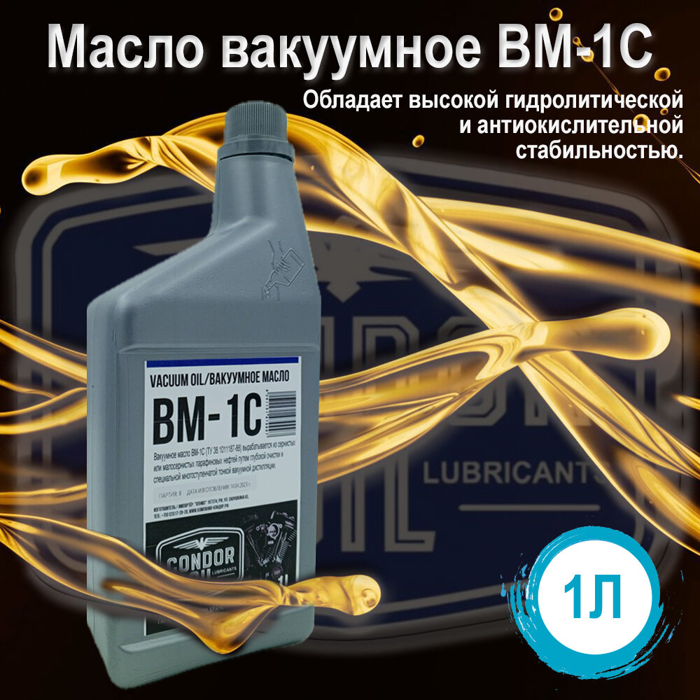 фото Масло вакуумное ВМ-1С