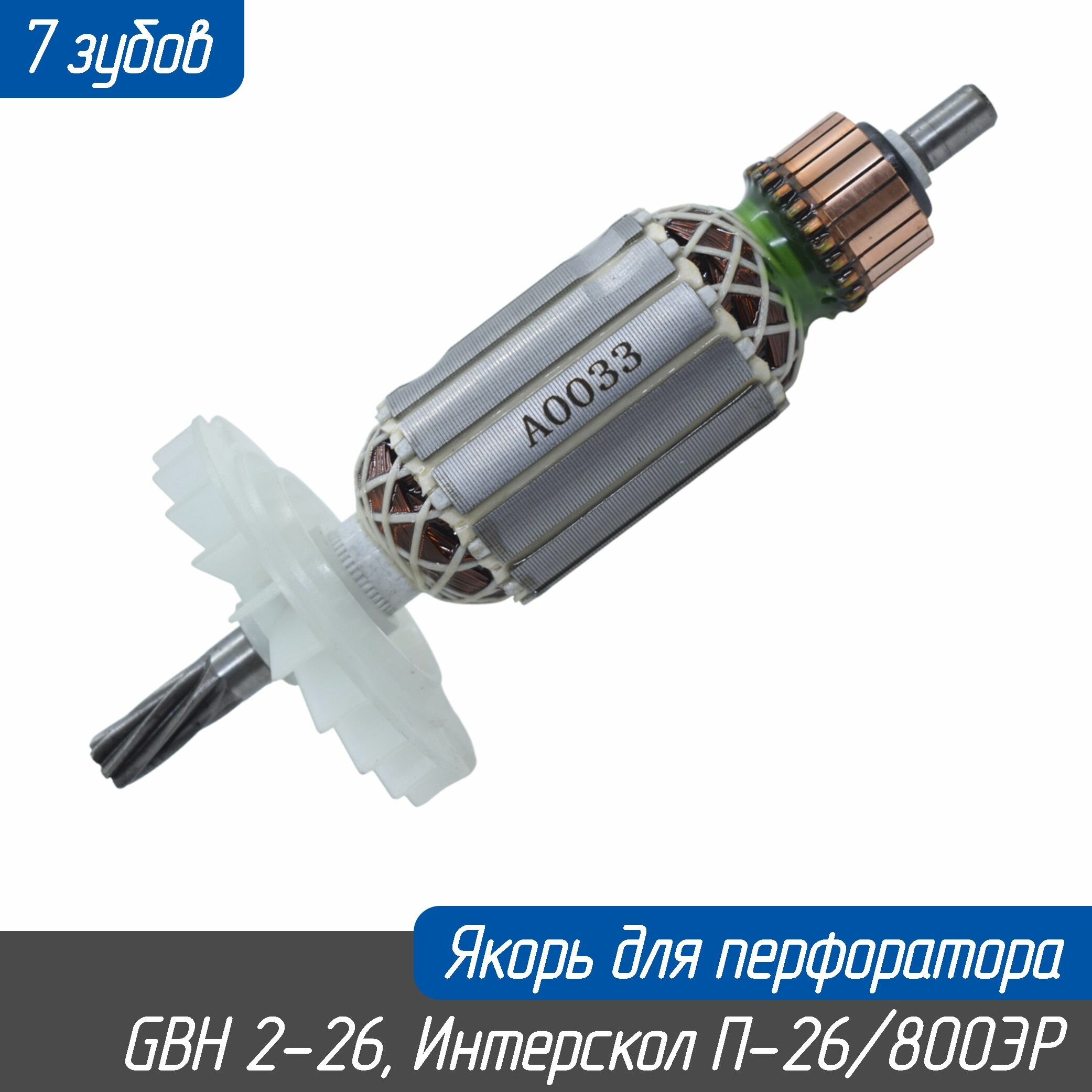 Якорь (ротор) для перфоратора GBH 2-26, Интерскол П-26/800, Прогресс 26/950 7 зубов (1617000560 Maxtool)