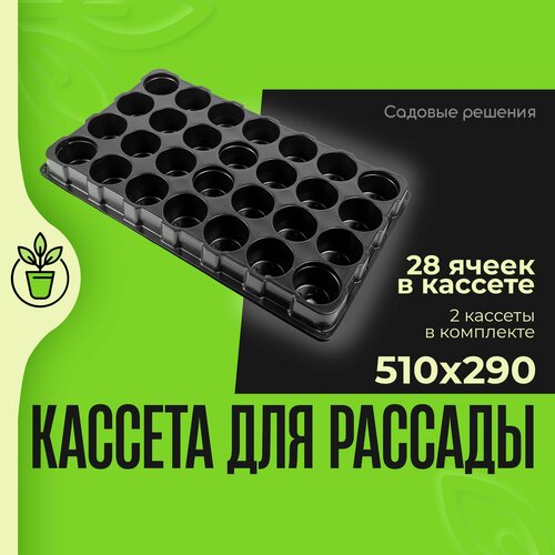 Кассеты для рассады, ящики для рассады, № 6, кассета 28 ячеек круглая 510*290 180 мл - 2 шт, 