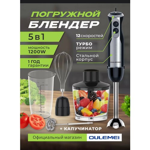 Погружной блендер 5 в 1 OULEMEI 270000₽