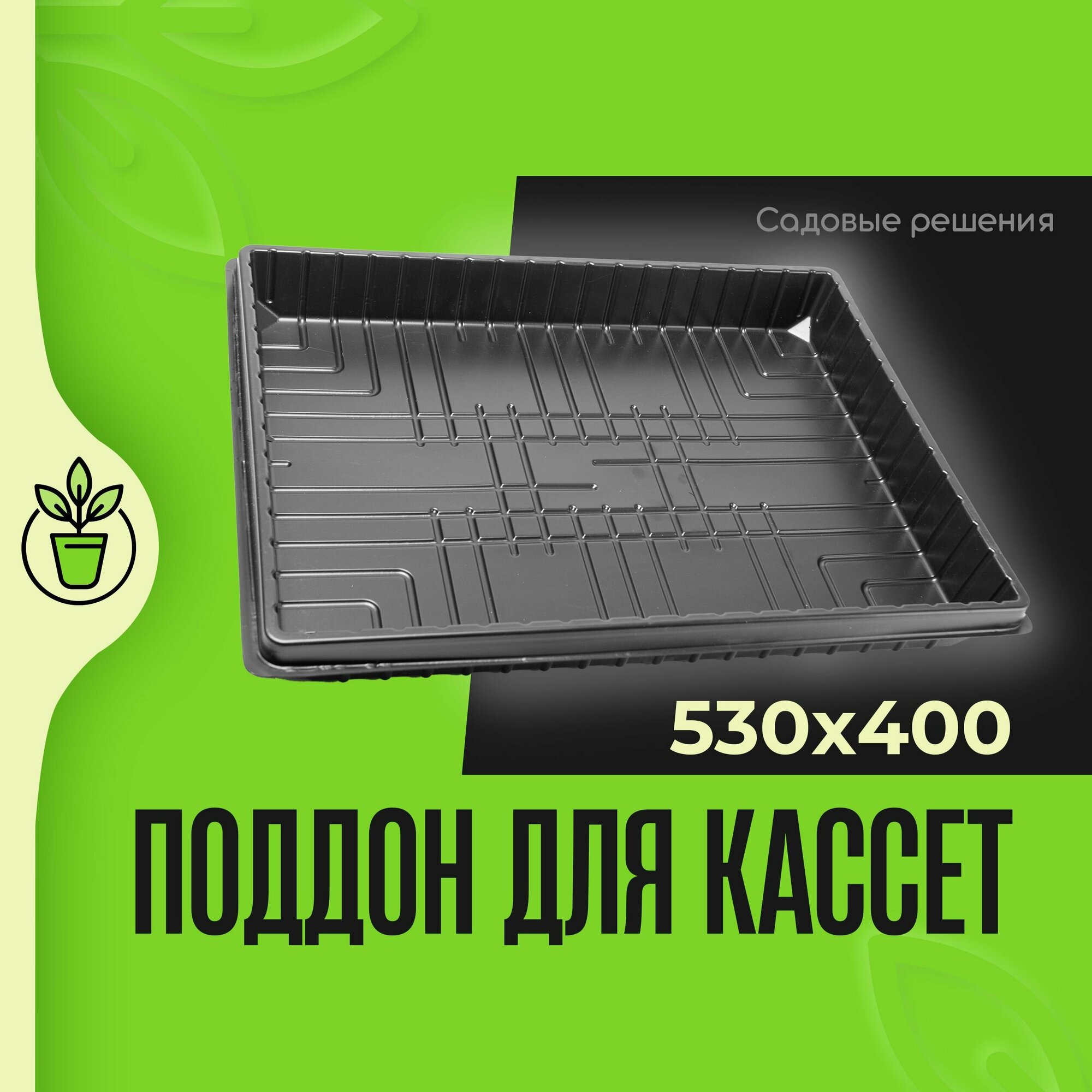 Поддон для рассады пластиковый глубокий 530*400 Садовые решения PD-530-400