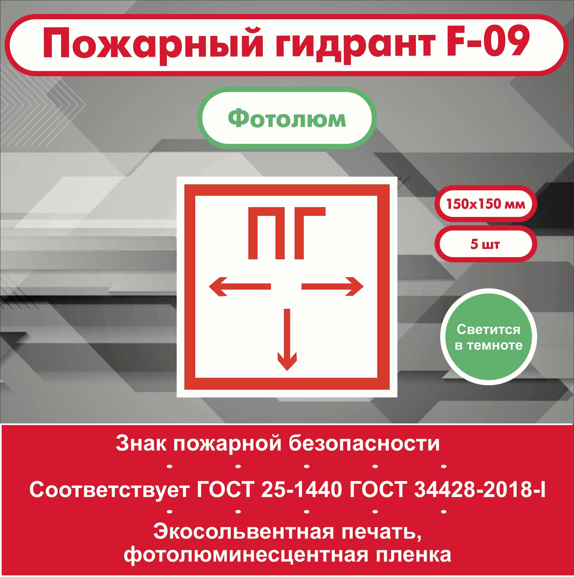 Знак Пожарной Безопасности F09 Пожарный гидрант