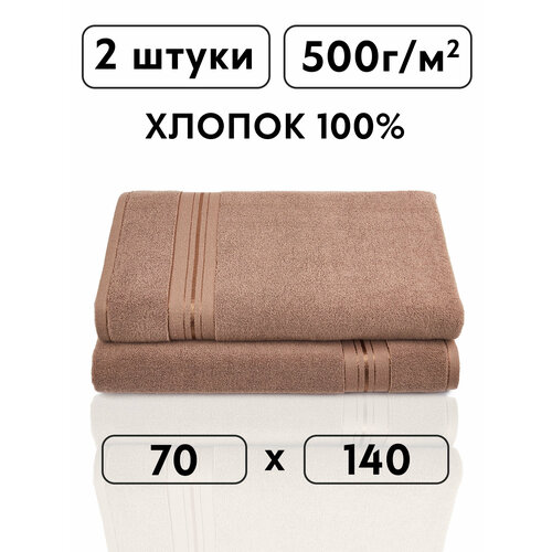 Набор махровых полотенец - 2 полотенца 70х140, коричневый , 100% хлопок
