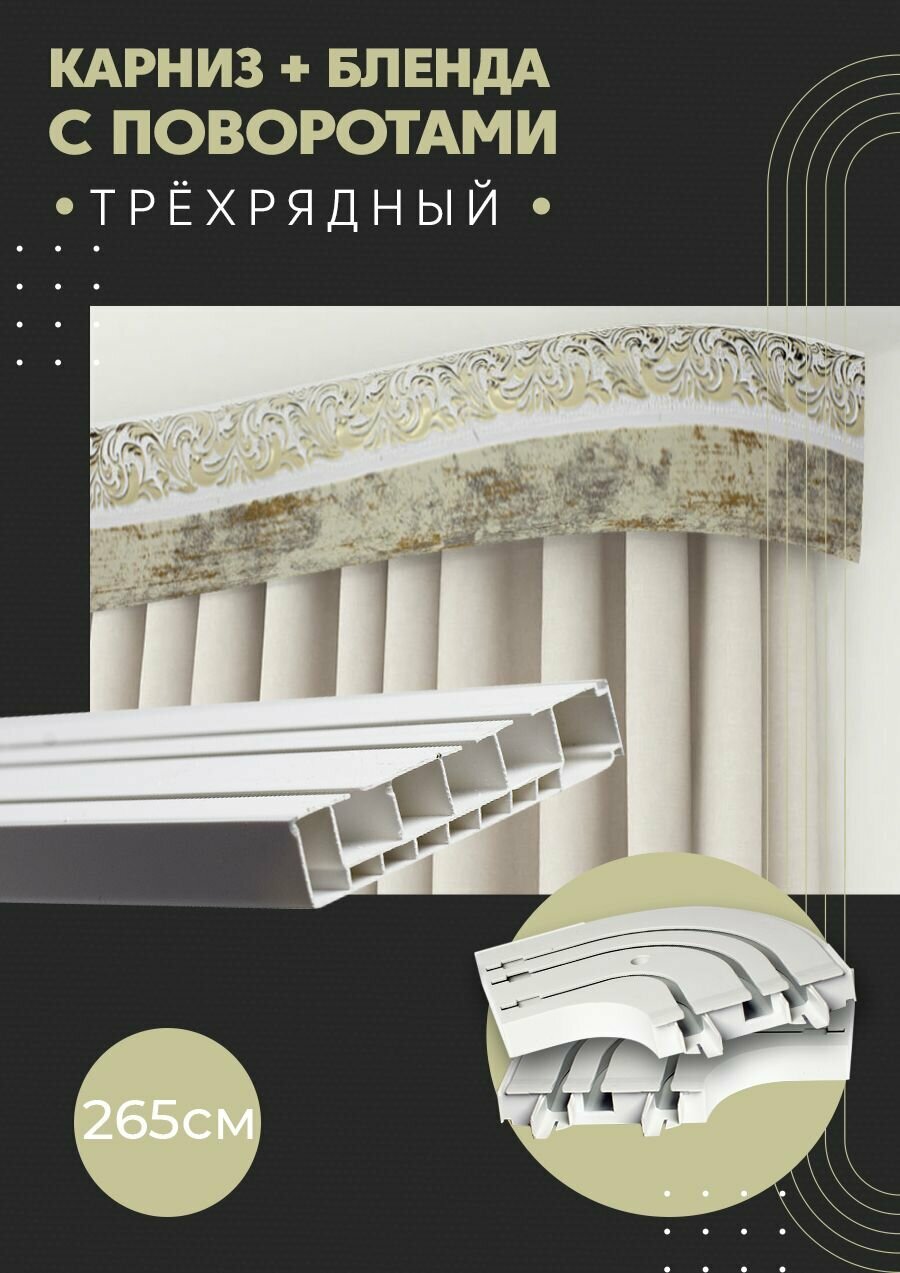 Карниз для штор трехрядный потолочный, 265 см, поворотный, с блендой ажур 313.