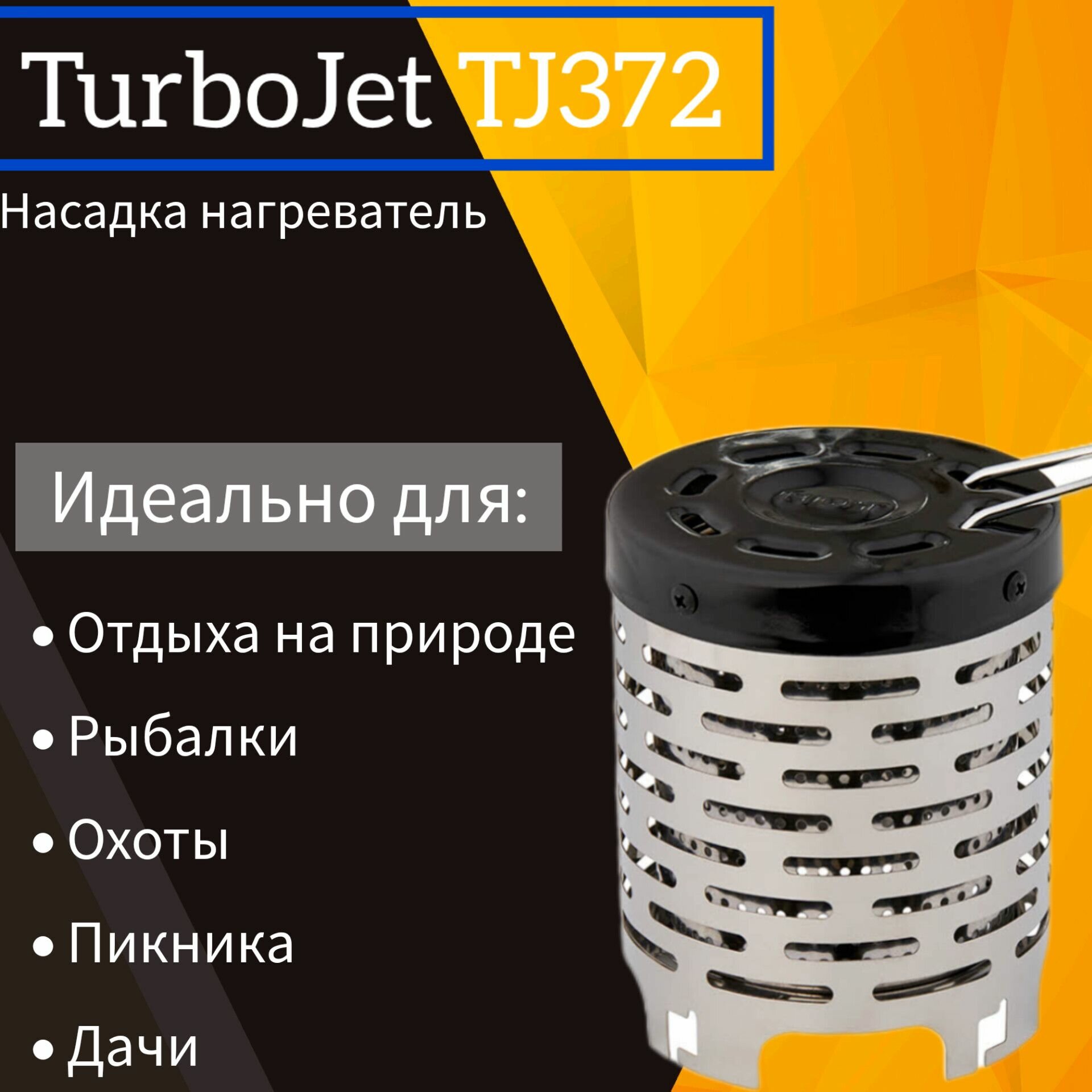 Туристическая насадка обогреватель TurboJet TJ372