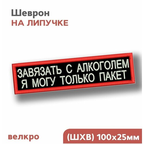 Шеврон на липучке, нашивка на одежду взрослая, 