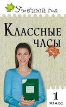 УГ Классные часы. 1 кл. (ФГОС) /Максимова.