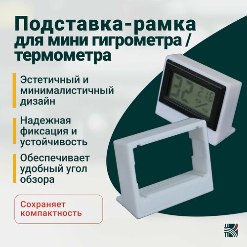 Подставка-рамка для мини гигрометра термометра метеостанции измерителя влажности 30500₽
