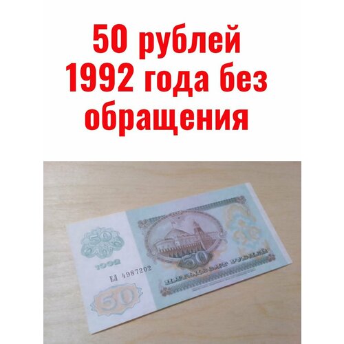 500 рублей 1992 года состояние 50 рублей 1992 года