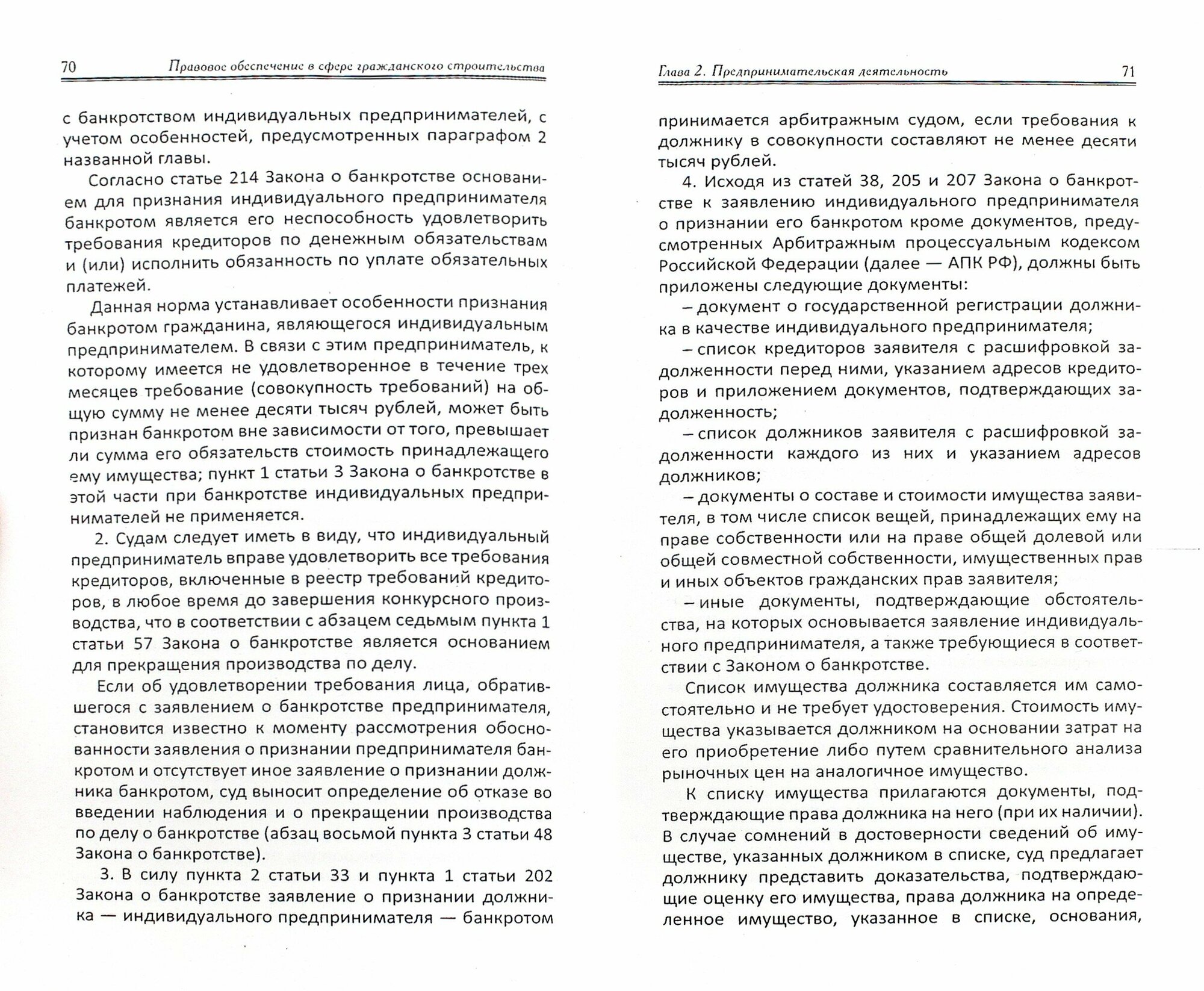 Правовое обеспечение профессиональной деятельности в сфере гражданского строительства - фото №2