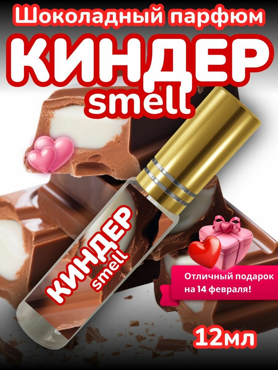 Духи Киндер Smell 12 мл