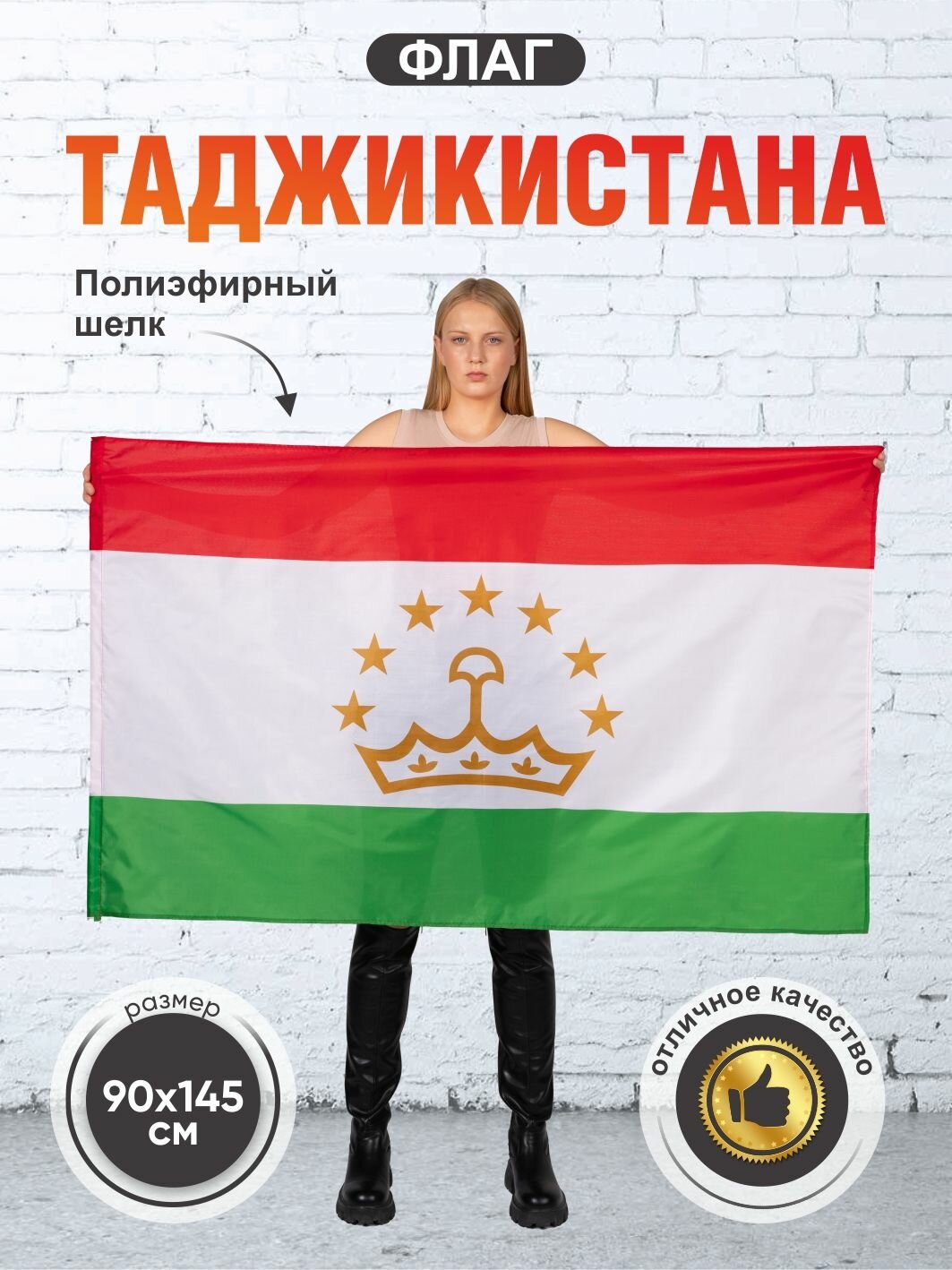 Флаг Таджикистан, двухсторонний, размер большой 90х145 см