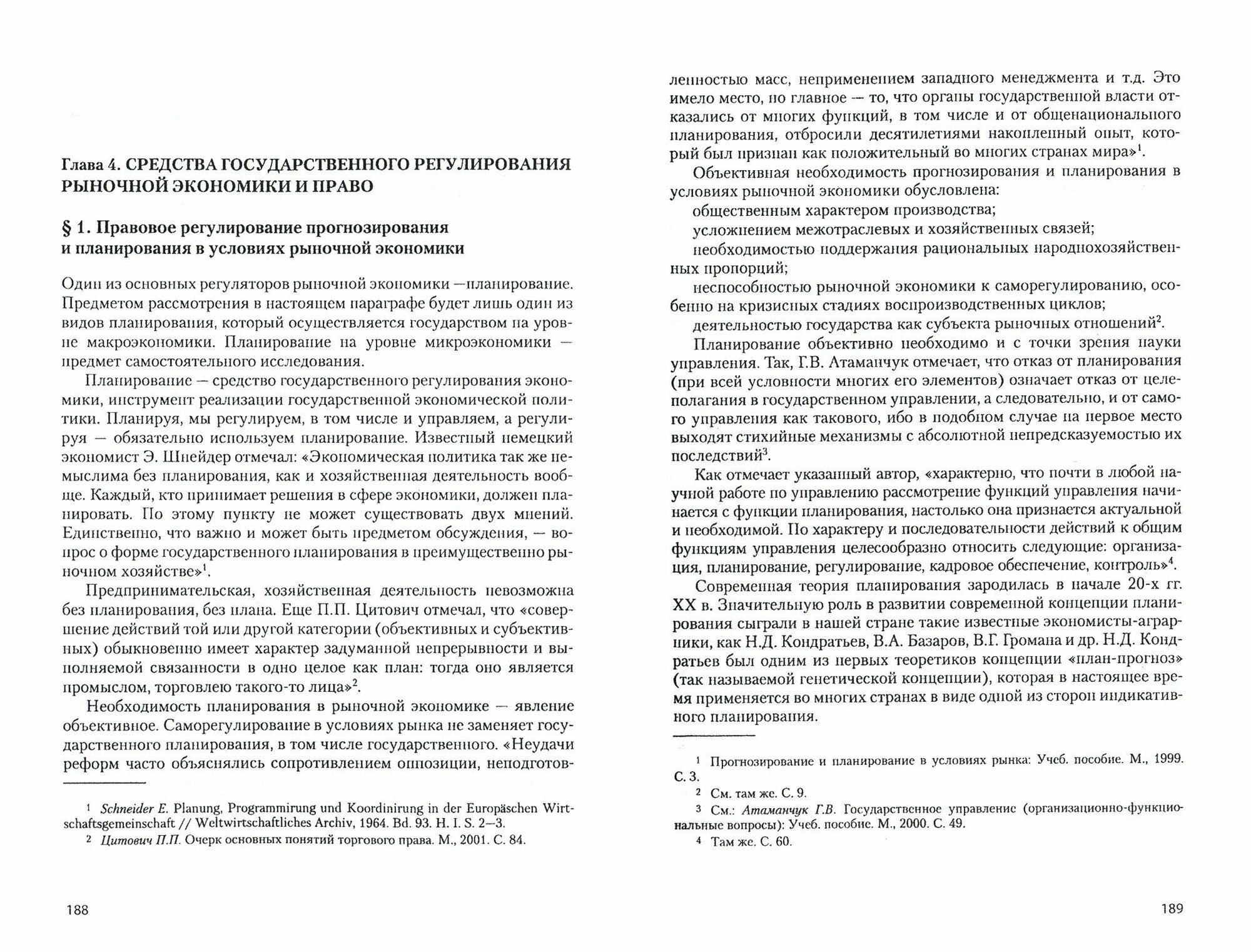 Государственное регулирование рыночной экономики и предпринимательства: правовые проблемы. Репринтное воспроизведение издания 2005 года - фото №3