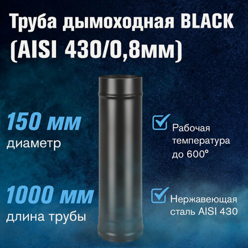 Изображение товара Труба для дымохода из нержавеющей стали BLACK (AISI 430/0,8мм), длина 1м (диаметр 150)