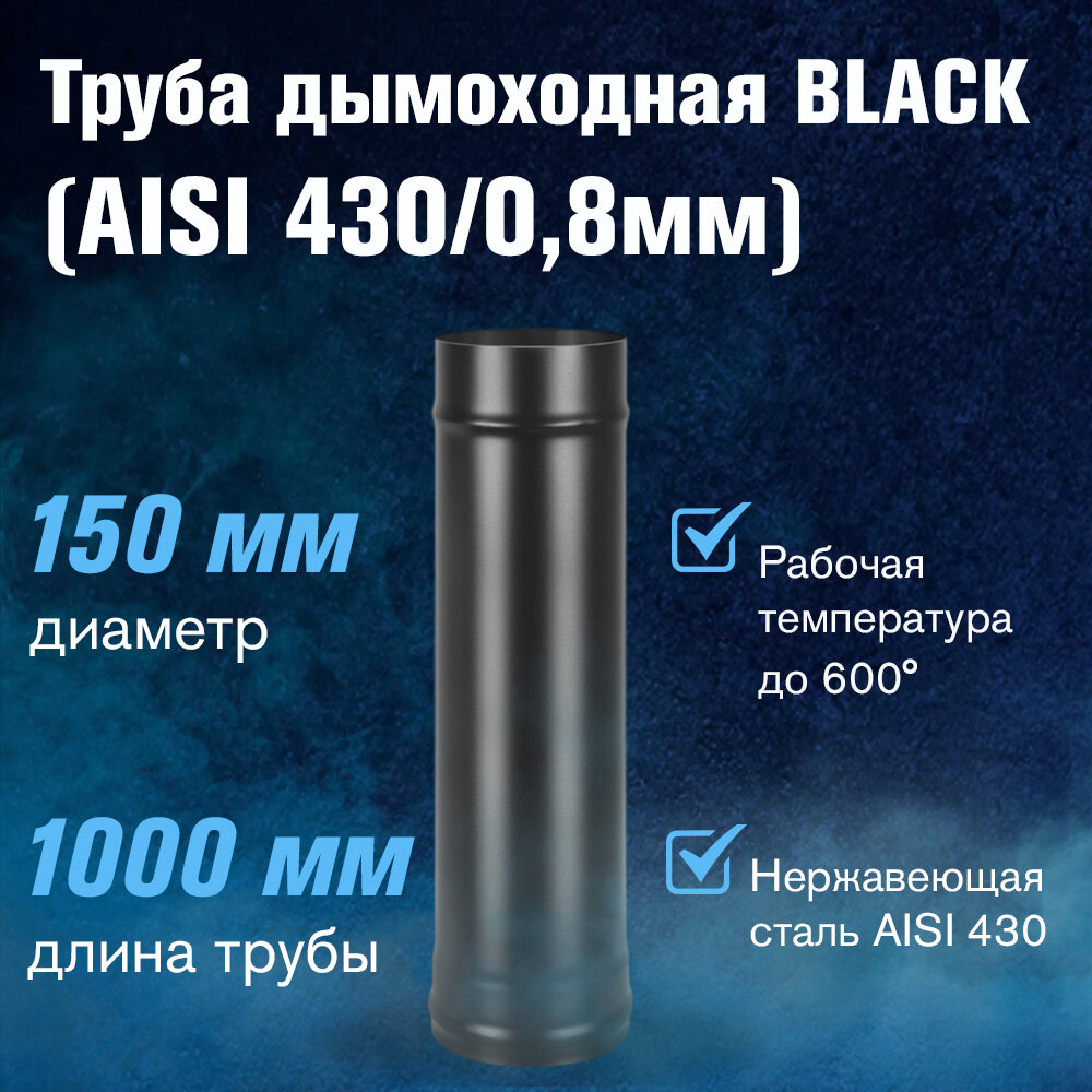 Труба для дымохода из нержавеющей стали BLACK (AISI 430/08мм) длина 1м (диаметр 150)