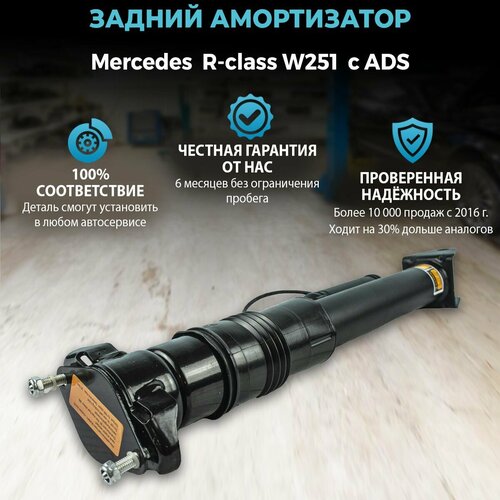 Амортизатор задний для Mercedes R-class W251 c ADS левый правый 15800₽