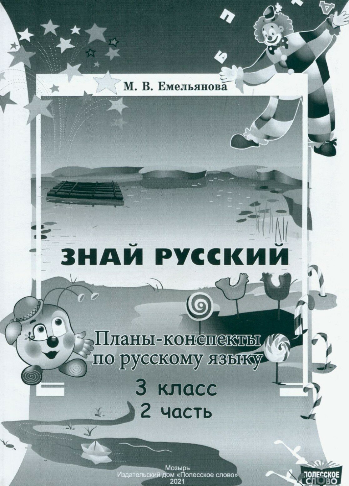 Русский язык. 3 класс. Планы-конспекты. В 2-х частях. Часть 2 - фото №1