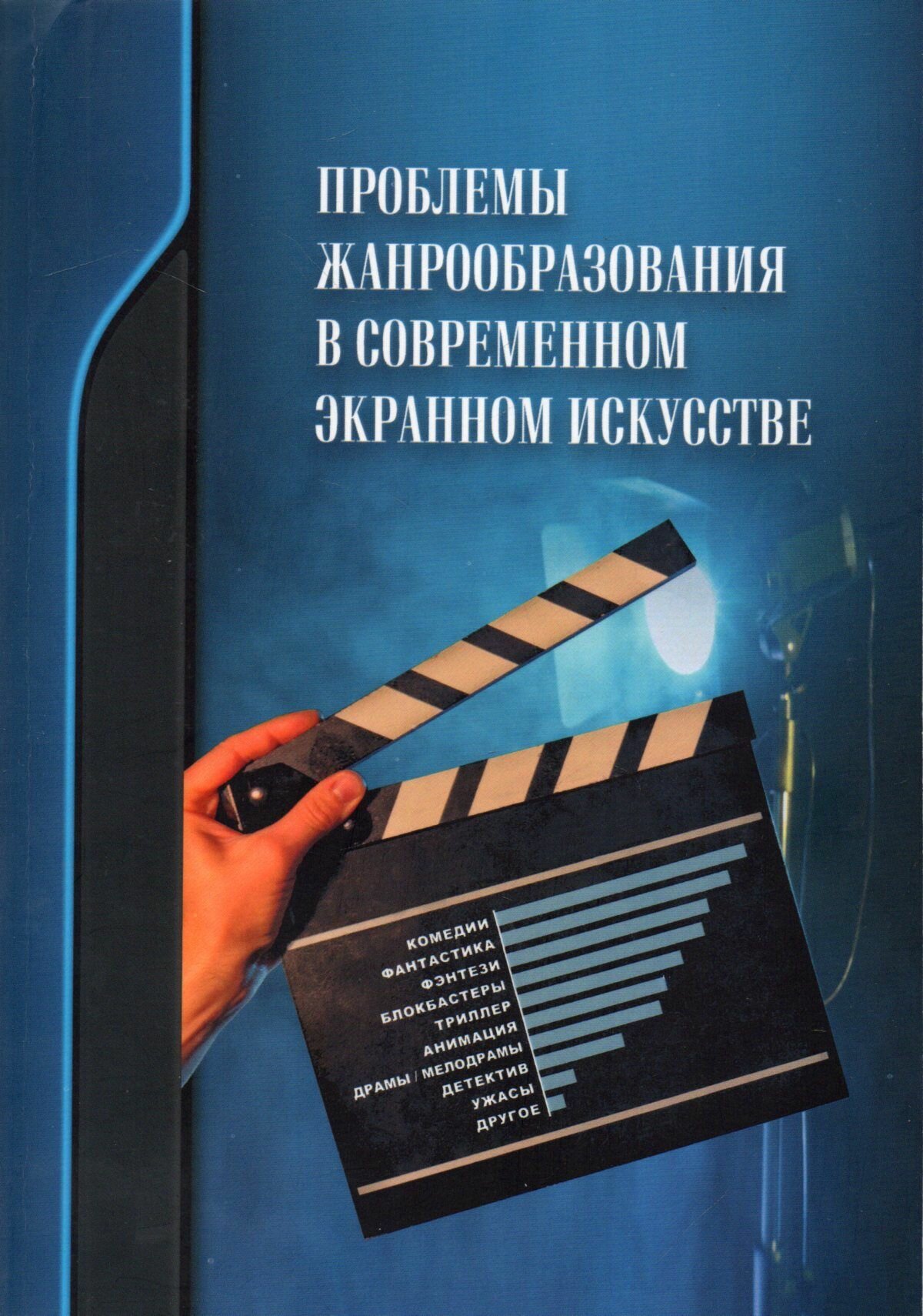 Проблемы жанрообразования в современном экранном искусстве. Культурная глобализация и национальный менталитет - фото №1