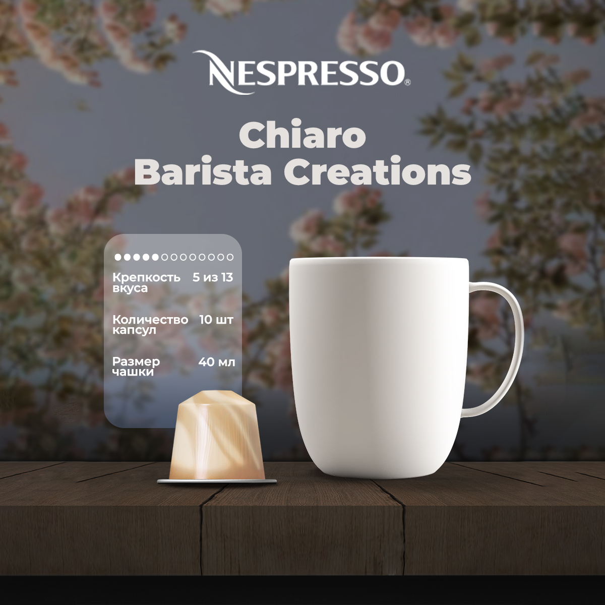 Кофе в капсулах Nespresso Chiaro Barista Creations