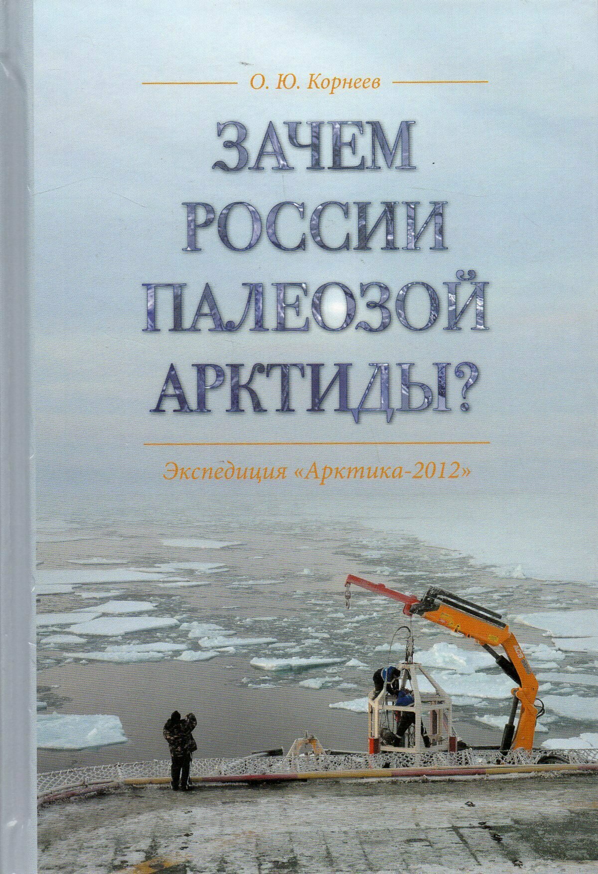 Зачем России палеозой Арктиды? Экспедиция "Арктика-2012" - фото №3