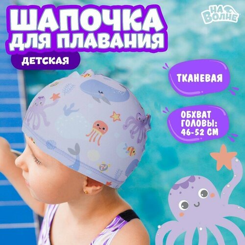 фото Шапочка для плавания на волне детская, "подводный мир", тканевая, обхват 46-52 см, сиреневая