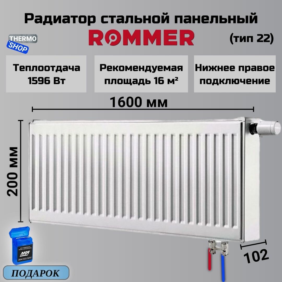 Радиатор стальной панельный ROMMER 200х1600 нижнее подключение Ventil 22/200/1600 RRS-2020-222160