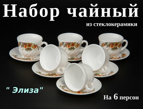 Чайный сервиз 12 предметов 