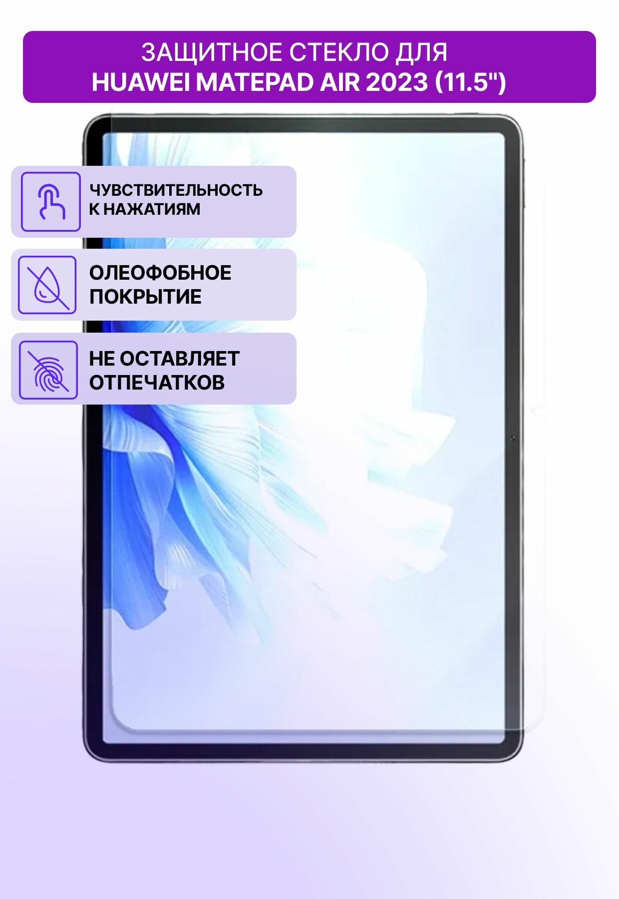 Защитное олеофобное стекло для планшета Huawei MatePad Air 2023 11.5" / Стекло на хуавей матепад эйр 2023 115 дюймов