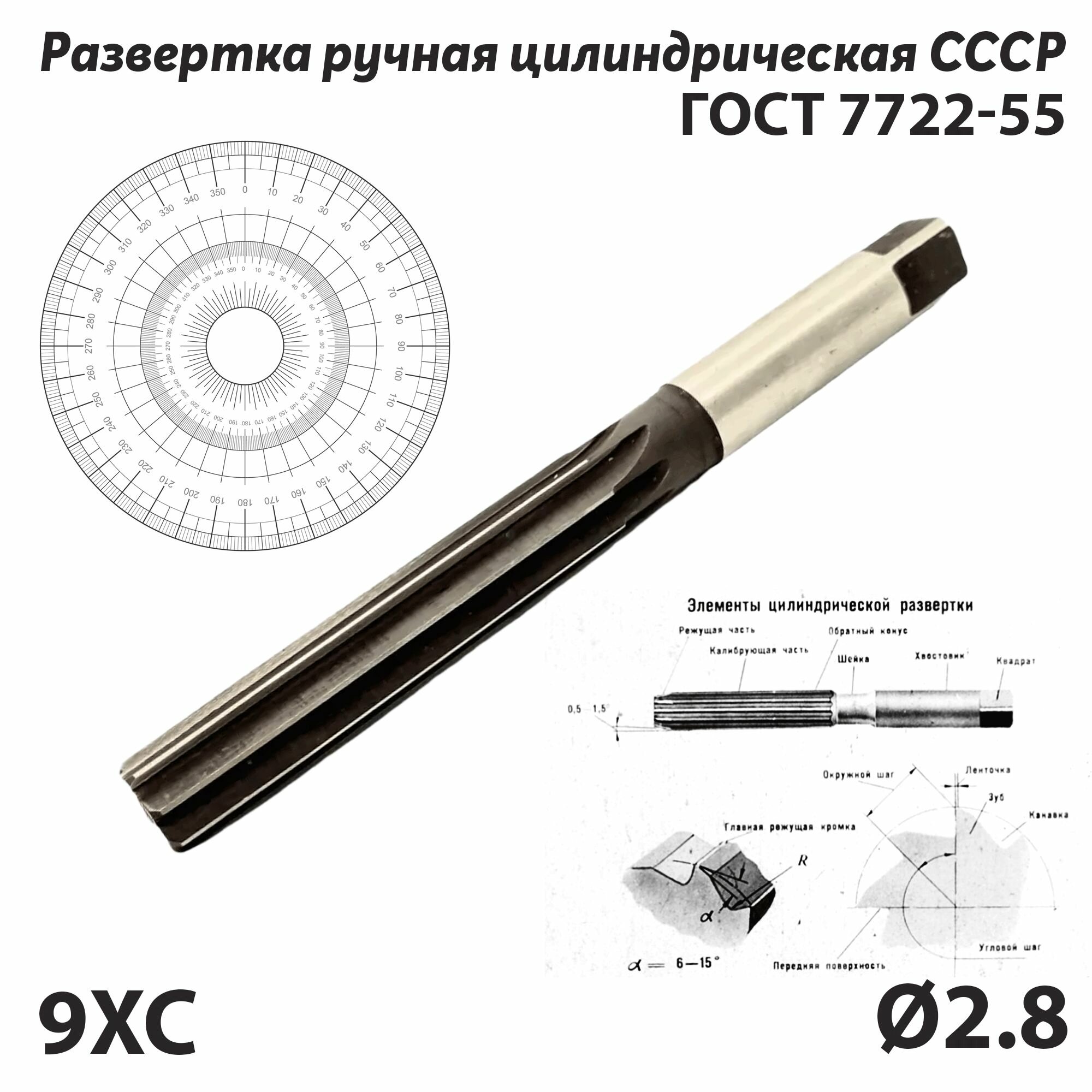 Развертка 2.8 мм ручная цилиндрическая по металлу 9ХС СССР ГОСТ 7722-55