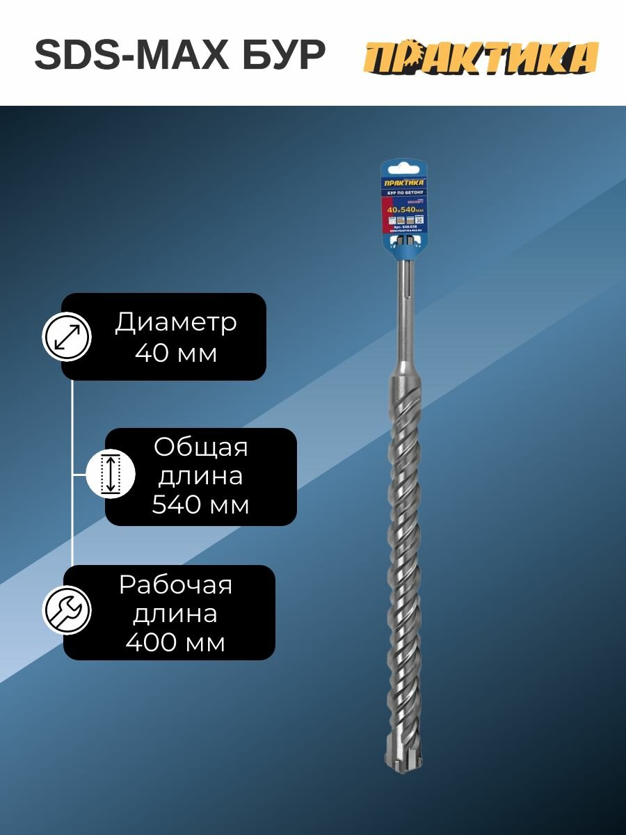 Бур SDS-MAX по бетону ПРАКТИКА - фото №15