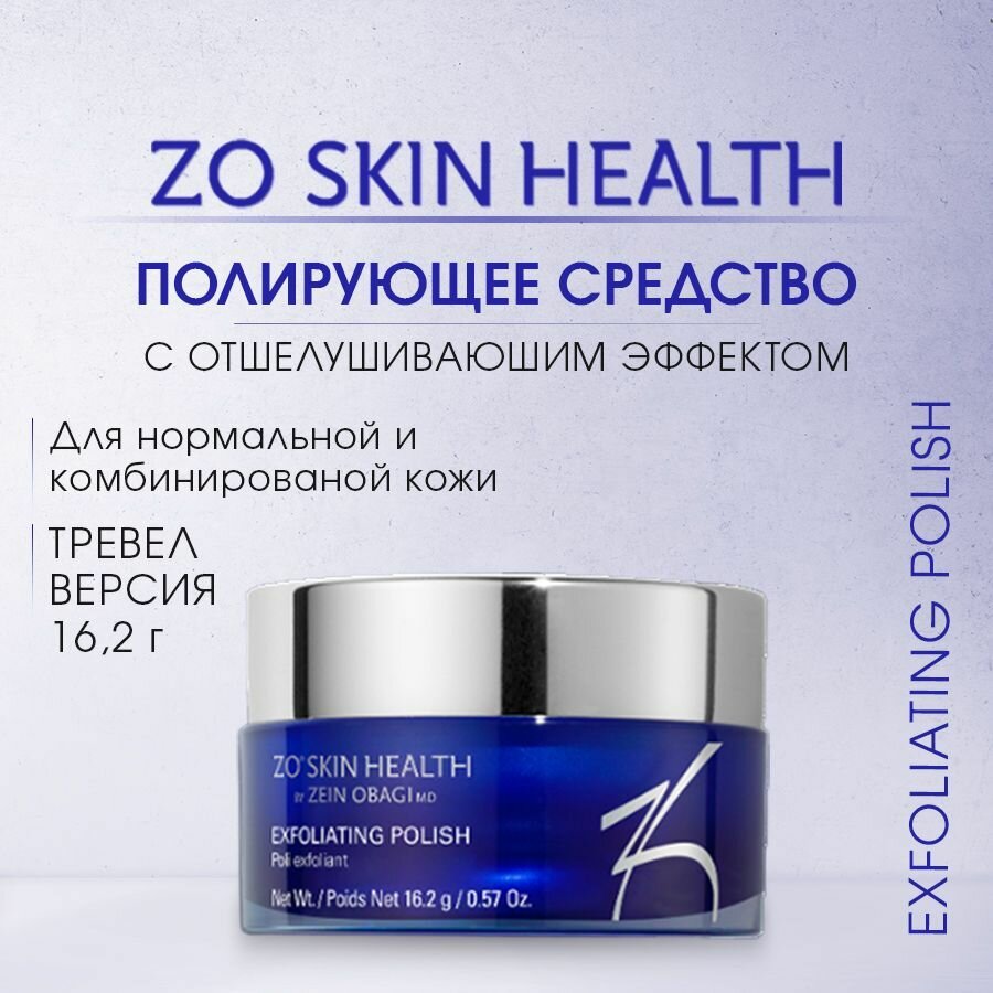ZO Skin Health Полирующее средство с отшелушивающим действием (Exfoliating Polish) MINI Тревел версия / Зейн Обаджи / 16,2 гр