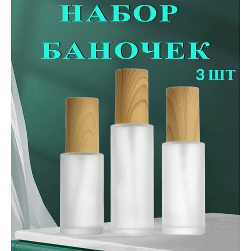 Флаконы стеклянные косметические, набор 3 шт