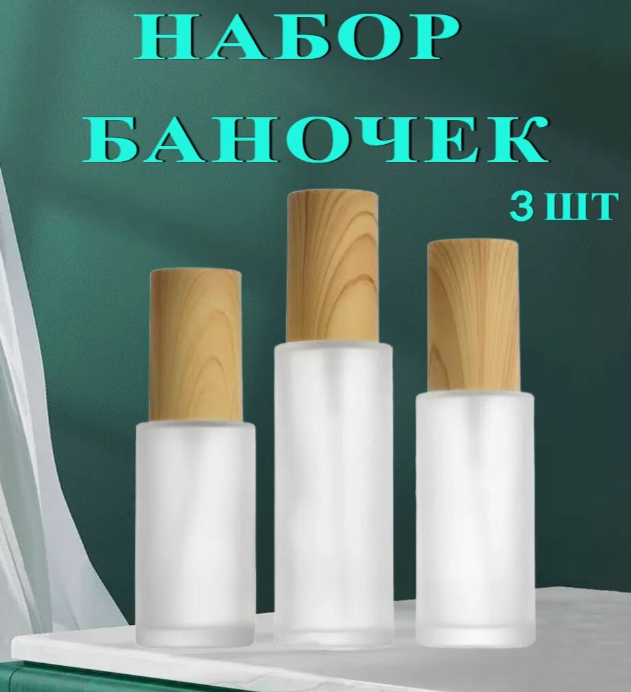 Флаконы стеклянные косметические, набор 3 шт