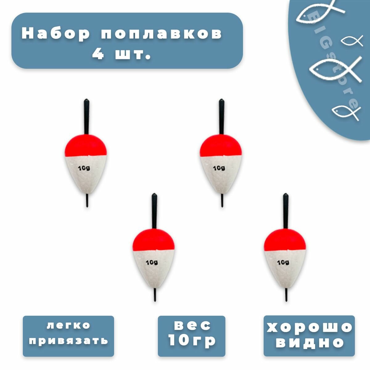 Поплавки для ловли на живца 10 грамм Комплект 4 шт